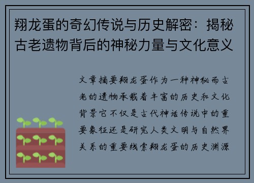 翔龙蛋的奇幻传说与历史解密：揭秘古老遗物背后的神秘力量与文化意义