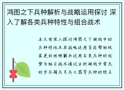 鸿图之下兵种解析与战略运用探讨 深入了解各类兵种特性与组合战术