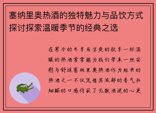 塞纳里奥热酒的独特魅力与品饮方式探讨探索温暖季节的经典之选