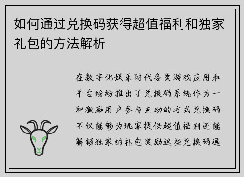 如何通过兑换码获得超值福利和独家礼包的方法解析