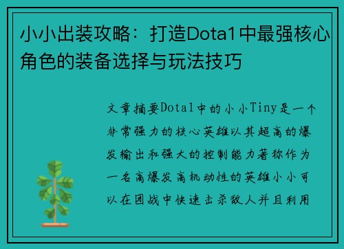 小小出装攻略：打造Dota1中最强核心角色的装备选择与玩法技巧