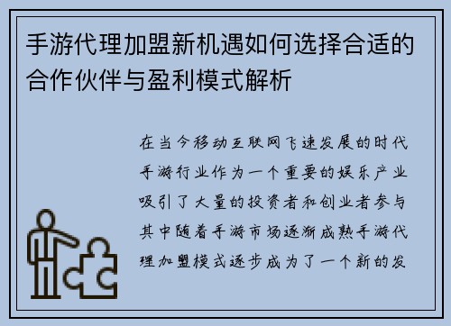 手游代理加盟新机遇如何选择合适的合作伙伴与盈利模式解析