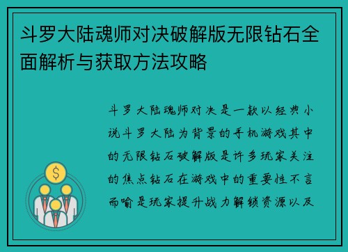 斗罗大陆魂师对决破解版无限钻石全面解析与获取方法攻略