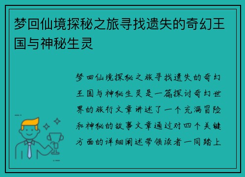 梦回仙境探秘之旅寻找遗失的奇幻王国与神秘生灵