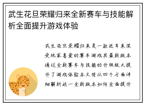 武生花旦荣耀归来全新赛车与技能解析全面提升游戏体验