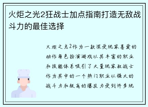 火炬之光2狂战士加点指南打造无敌战斗力的最佳选择