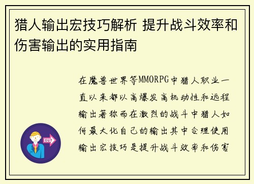 猎人输出宏技巧解析 提升战斗效率和伤害输出的实用指南