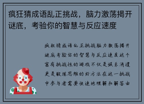 疯狂猜成语乱正挑战，脑力激荡揭开谜底，考验你的智慧与反应速度