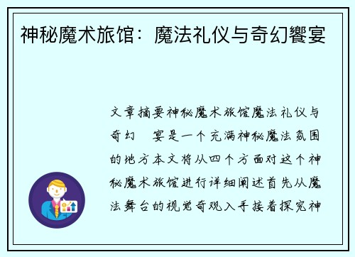 神秘魔术旅馆：魔法礼仪与奇幻饗宴