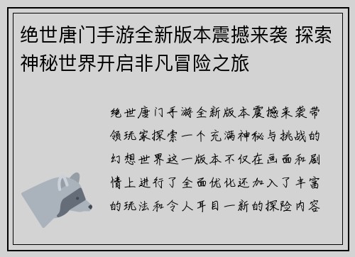 绝世唐门手游全新版本震撼来袭 探索神秘世界开启非凡冒险之旅