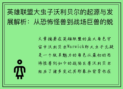 英雄联盟大虫子沃利贝尔的起源与发展解析：从恐怖怪兽到战场巨兽的蜕变之路