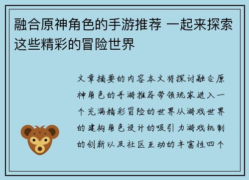 融合原神角色的手游推荐 一起来探索这些精彩的冒险世界