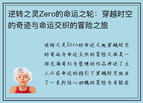 逆转之灵Zero的命运之轮：穿越时空的奇迹与命运交织的冒险之旅