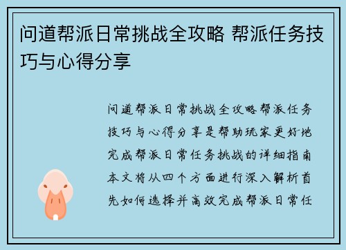 问道帮派日常挑战全攻略 帮派任务技巧与心得分享