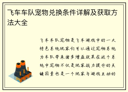 飞车车队宠物兑换条件详解及获取方法大全