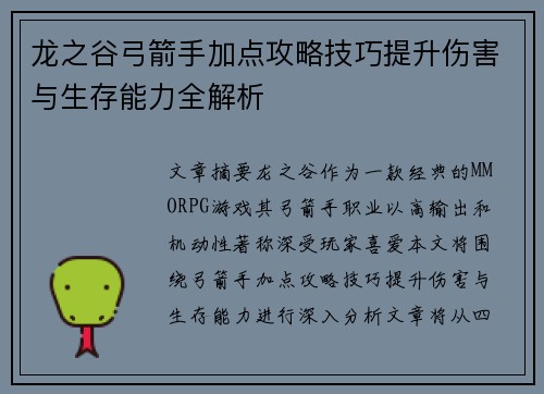 龙之谷弓箭手加点攻略技巧提升伤害与生存能力全解析