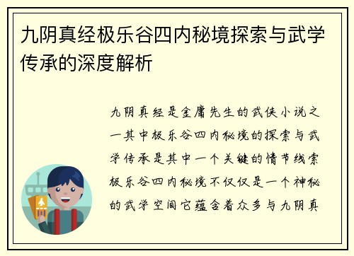 九阴真经极乐谷四内秘境探索与武学传承的深度解析