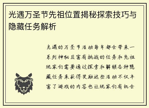 光遇万圣节先祖位置揭秘探索技巧与隐藏任务解析