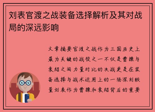 刘表官渡之战装备选择解析及其对战局的深远影响