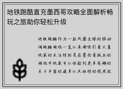 地铁跑酷直充墨西哥攻略全面解析畅玩之旅助你轻松升级