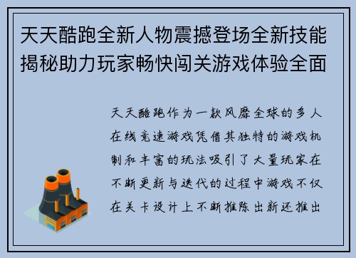 天天酷跑全新人物震撼登场全新技能揭秘助力玩家畅快闯关游戏体验全面升级