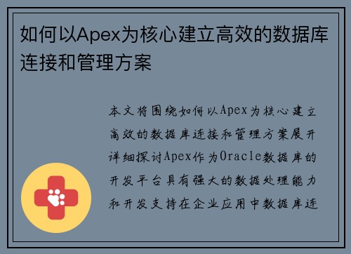 如何以Apex为核心建立高效的数据库连接和管理方案